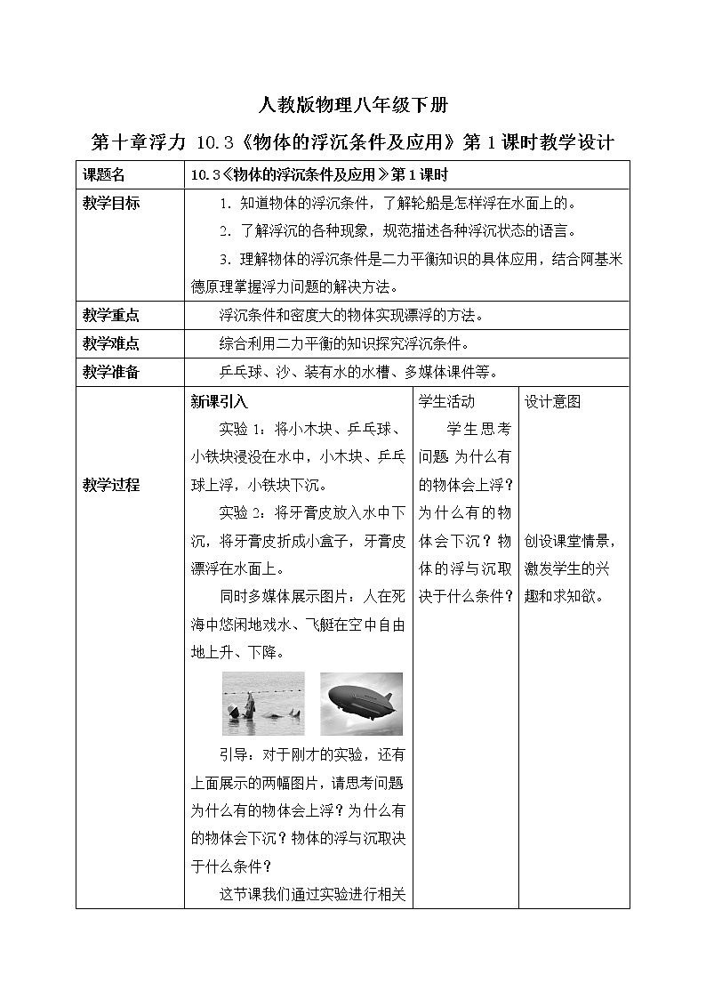 10.3《物体的浮沉条件及应用》第1课时ppt课件+教案+同步练习题（含参考答案与解析）01