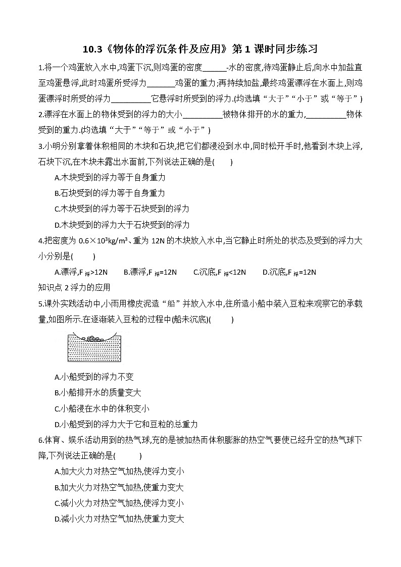 10.3《物体的浮沉条件及应用》第1课时ppt课件+教案+同步练习题（含参考答案与解析）01