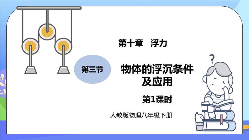 10.3《物体的浮沉条件及应用》第1课时ppt课件+教案+同步练习题（含参考答案与解析）01