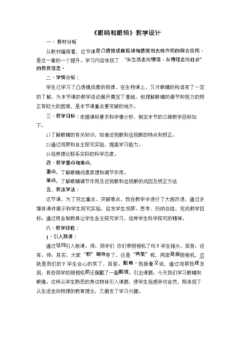 5.4  眼睛和眼镜  教案   2021—2022学年上学期人教版八年级物理第1页