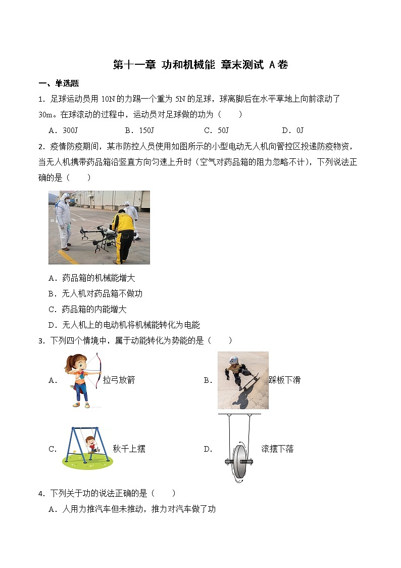 第十一章 功和机械能 章末测试 A卷+B卷 人教版初中物理八年级下册精品试卷（含解析）01
