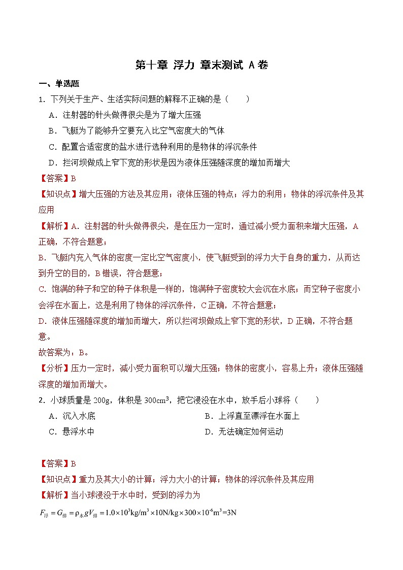 第十章 浮力 章末测试 A卷（教师卷）第1页
