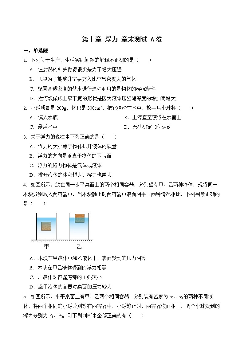 第十章 浮力 章末测试 A卷（学生卷）第1页