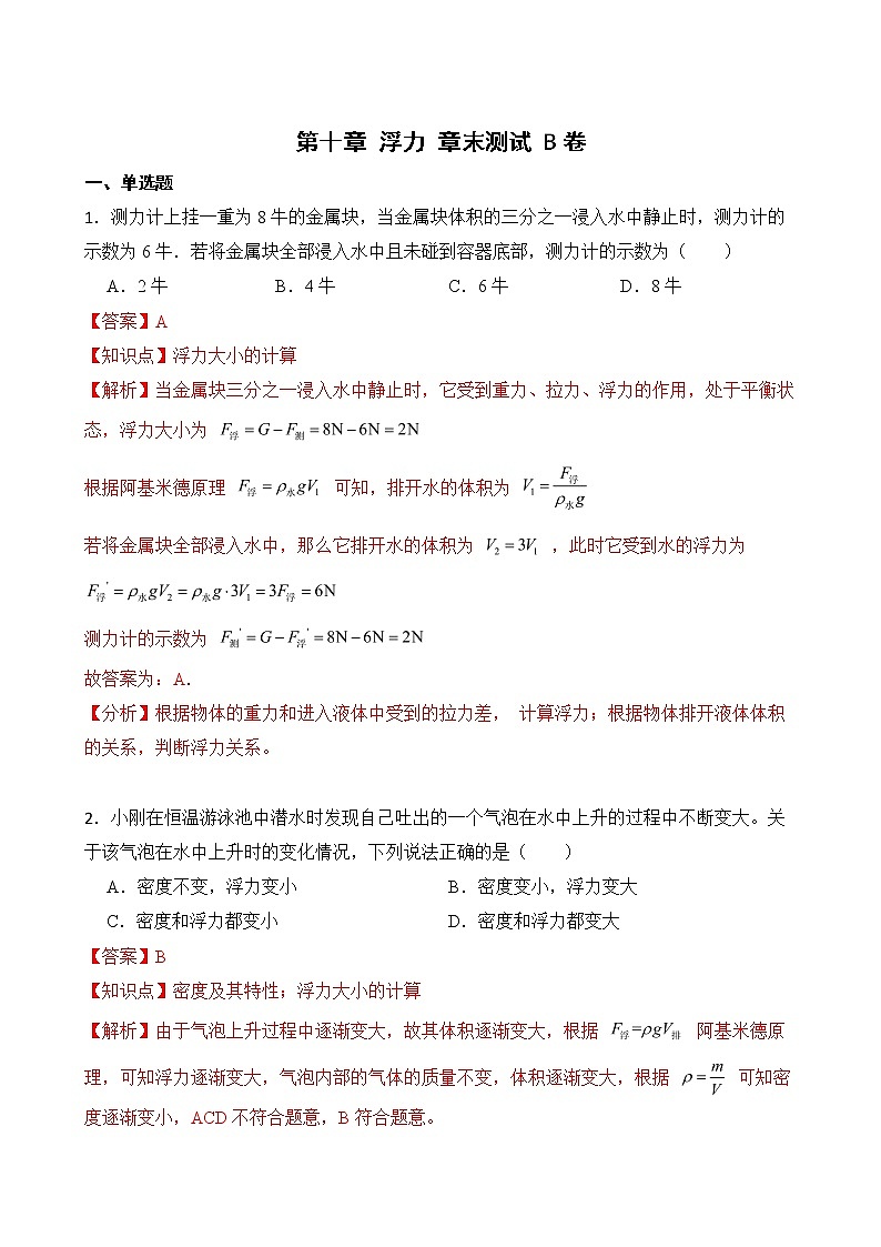 第十章 浮力 章末测试 B卷（教师卷）第1页