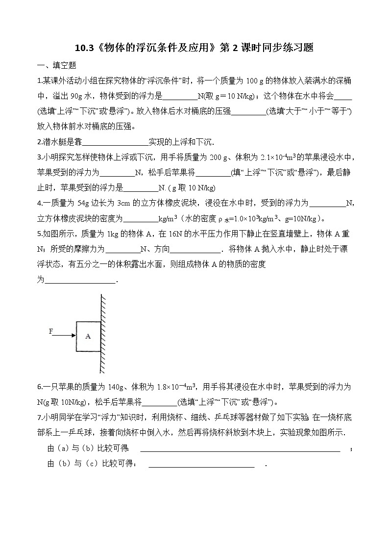10.3《物体的浮沉条件及应用》第2课时同步练习题（含参考答案与解析）第1页