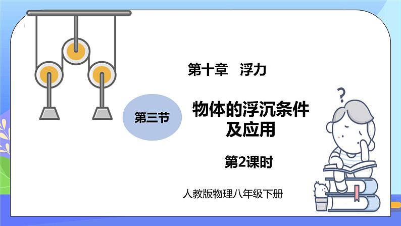 10.3《物体的浮沉条件及应用》第2课时精品课件第1页