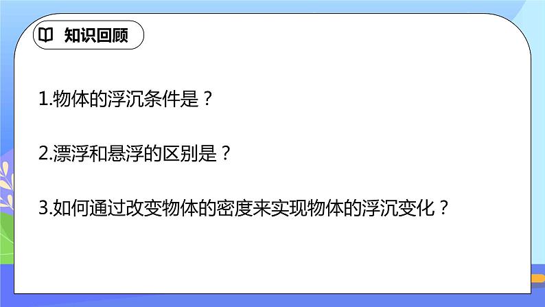 10.3《物体的浮沉条件及应用》第2课时精品课件第2页