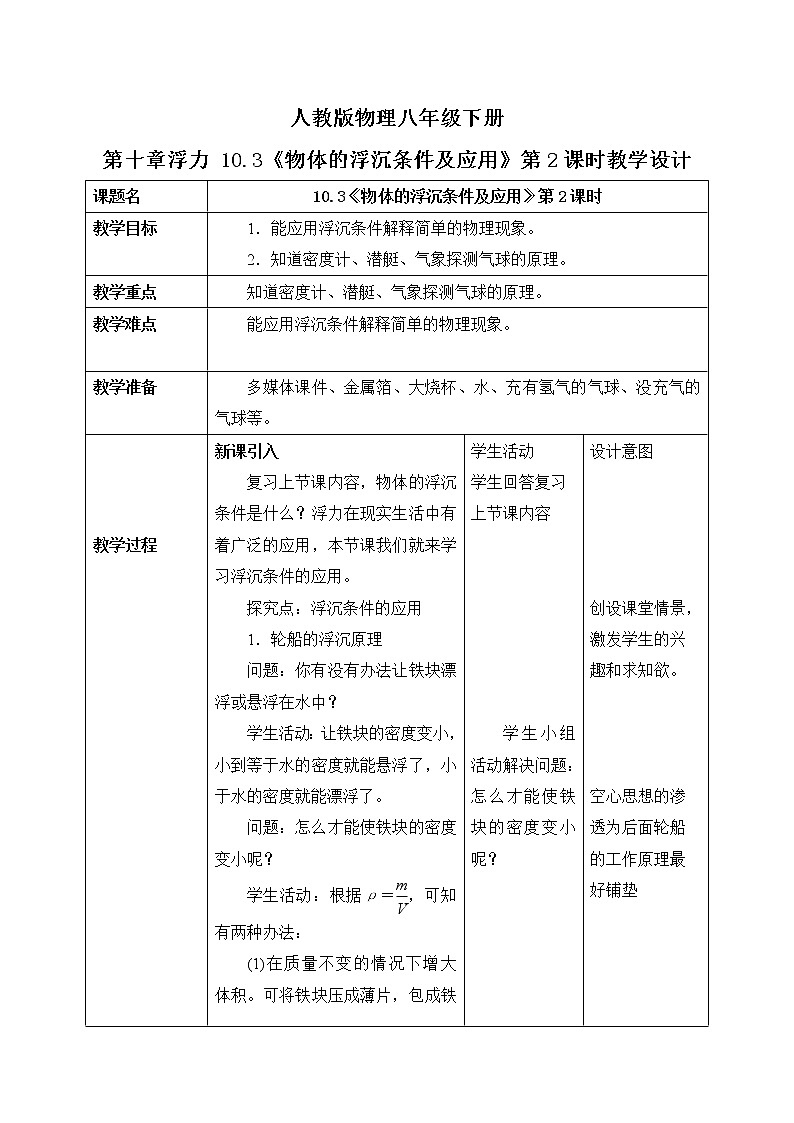10.3《物体的浮沉条件及应用》第2课时教学设计第1页