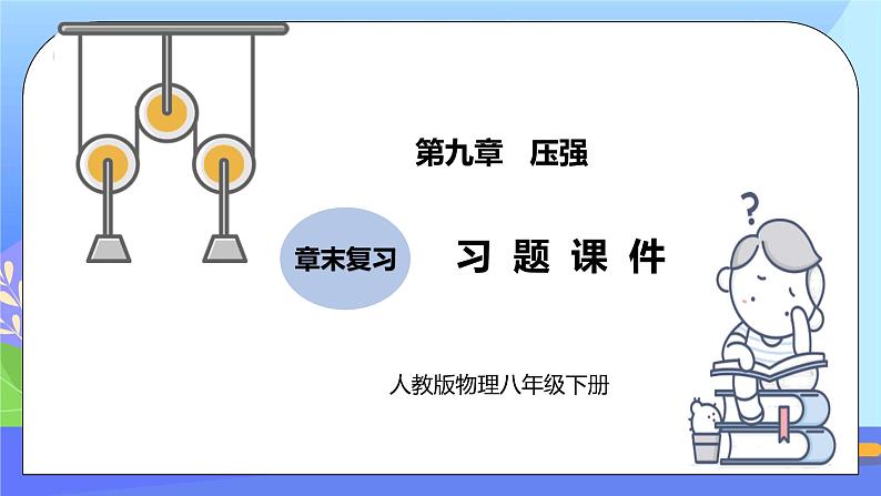 第九章《压强》章末复习习题课ppt课件+教案+同步练习（含参考答案）01