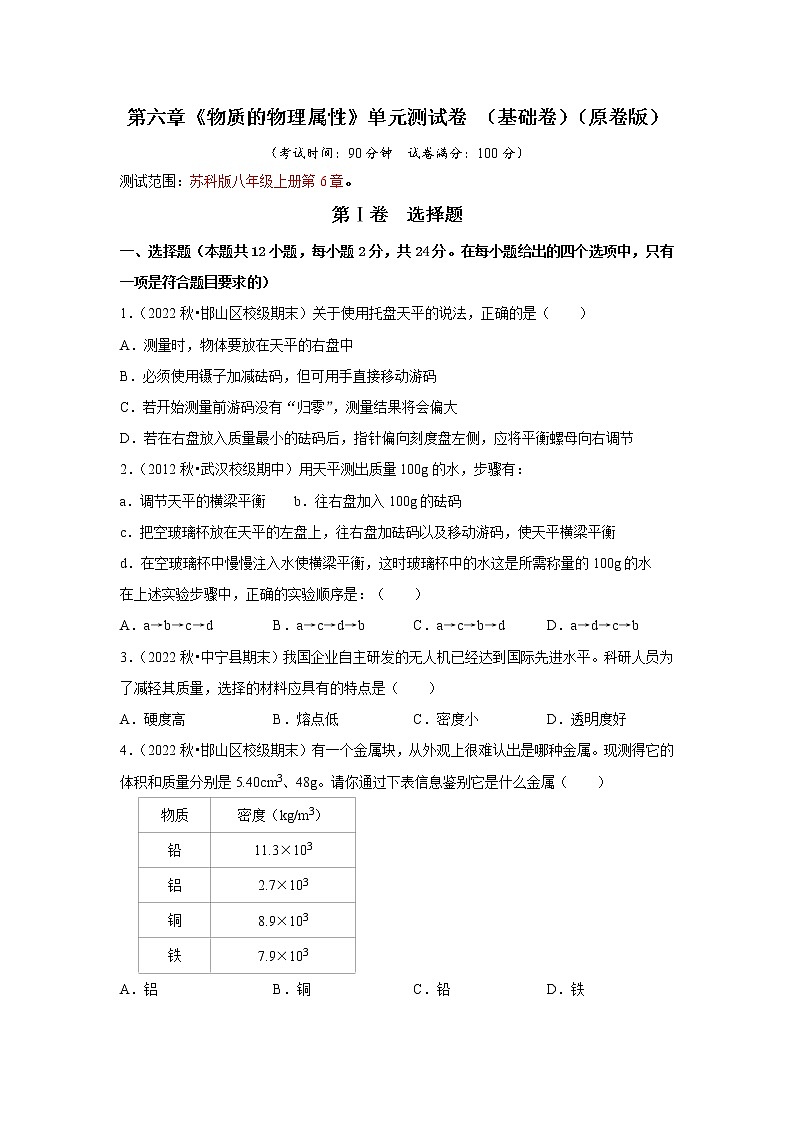 【同步练习】苏科版初二物理下册 第6章《物质的物理属性》单元测试卷 （基础卷）第1页