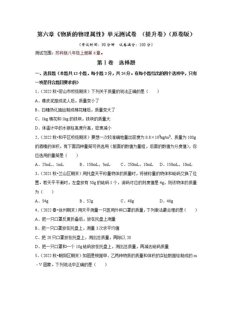 【同步练习】苏科版初二物理下册 第6章《物质的物理属性》单元测试卷 （提升卷）第1页