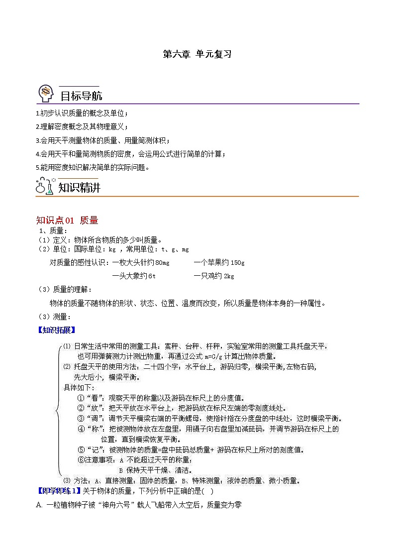 【同步练习】苏科版初二物理下册 第6章《物质的物理属性》单元复习案（精品讲义）01