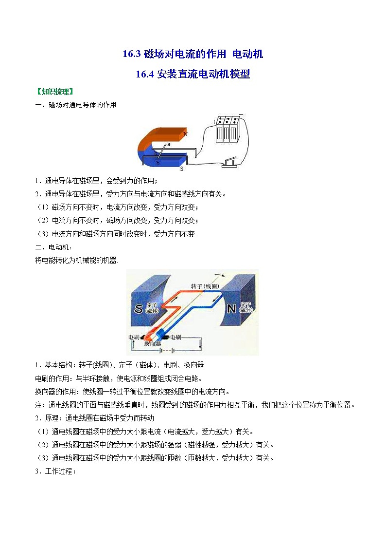 【同步练习】苏科版初三物理下册 第16章《电磁转换》16.3 磁场对电流的作用 电动机 16.4安装直流电动机模型第1页