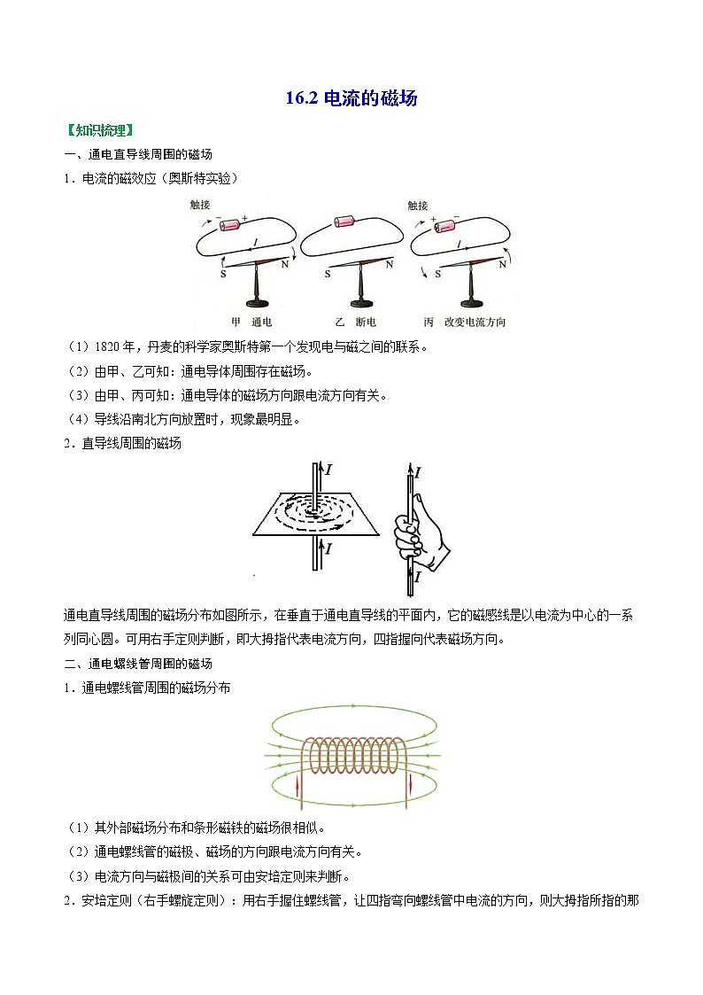 【同步练习】苏科版初三物理下册 第16章《电磁转换》16.2 电流的磁场第1页