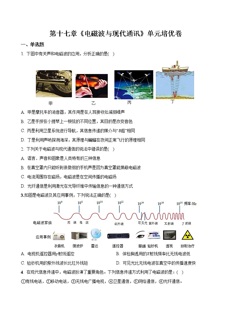 【同步练习】苏科版初三物理下册 第17章《电磁波与现代通讯》单元培优卷第1页