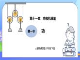 11.1《功》PPT课件+教案+同步练习题（含参考答案）