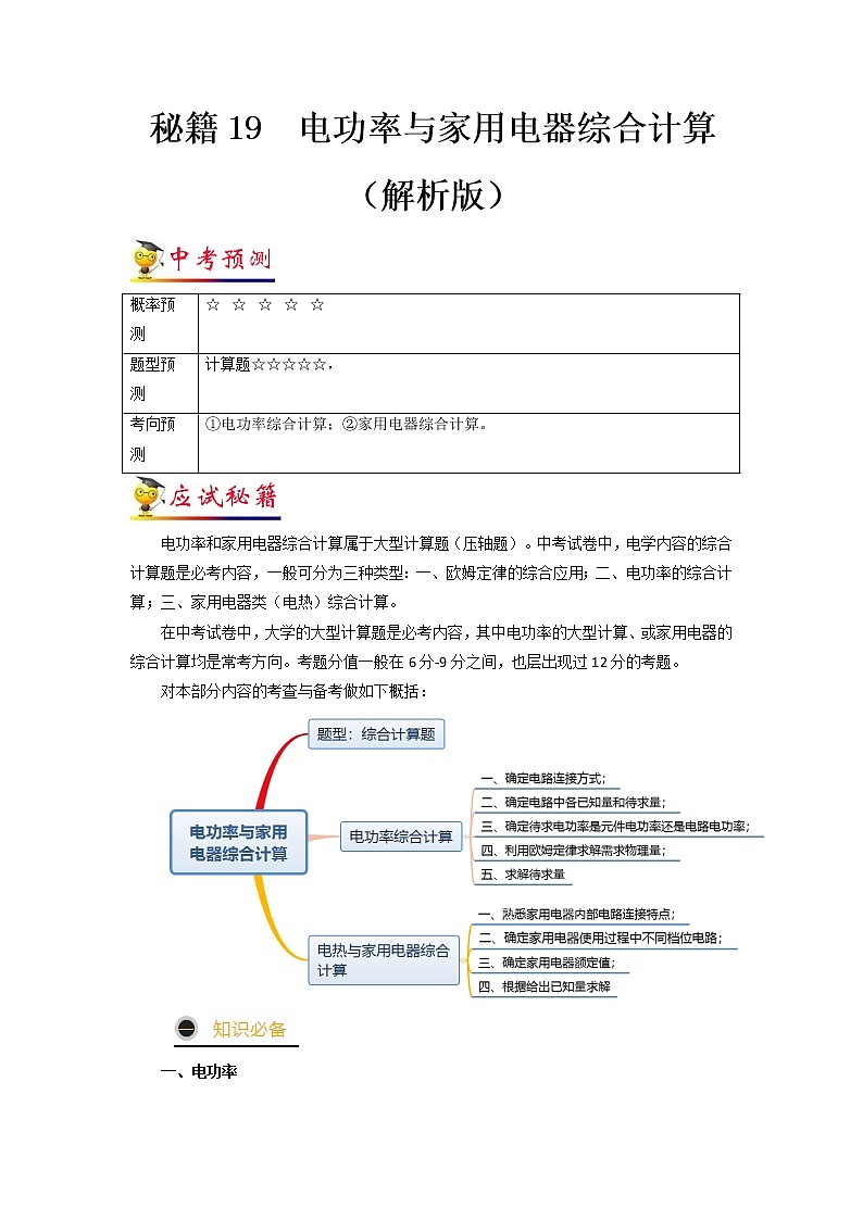 秘籍19  电功率与家用电器综合计算-备战 中考物理抢分秘籍 试卷01