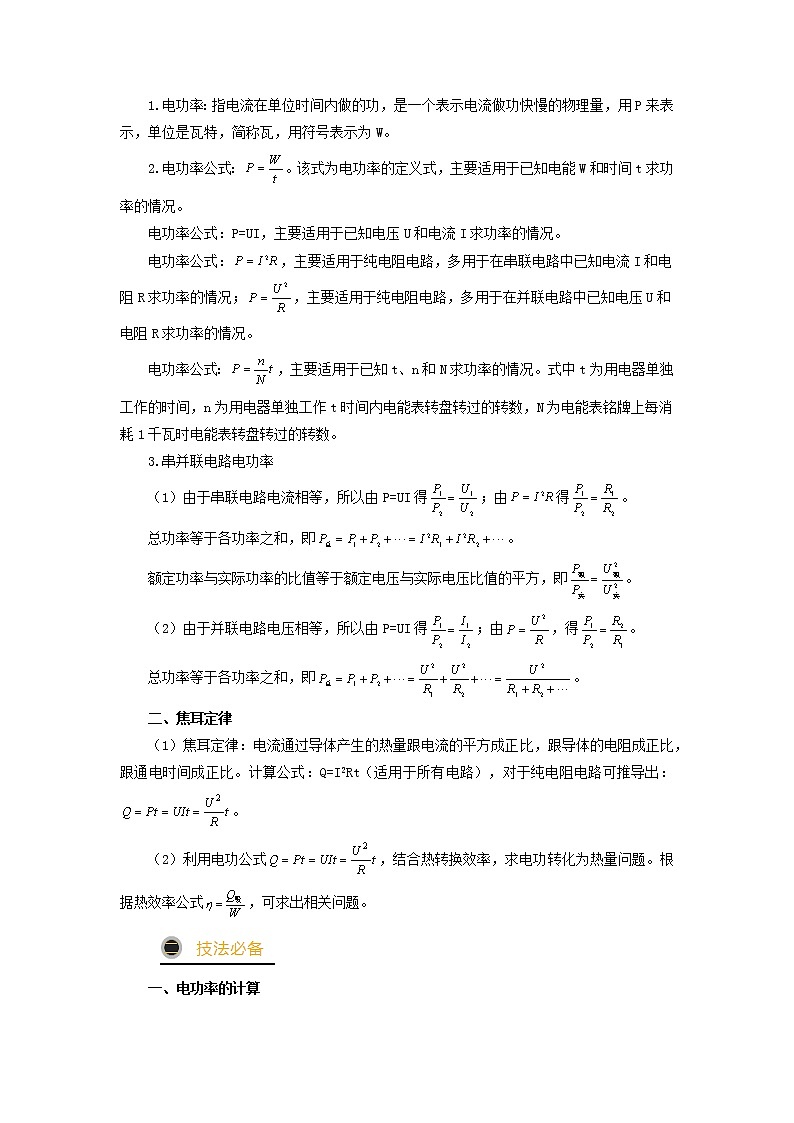 秘籍19  电功率与家用电器综合计算-备战 中考物理抢分秘籍 试卷02