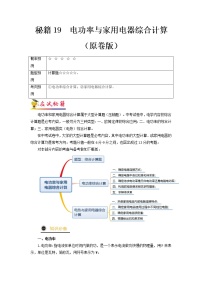 秘籍19  电功率与家用电器综合计算-备战 中考物理抢分秘籍