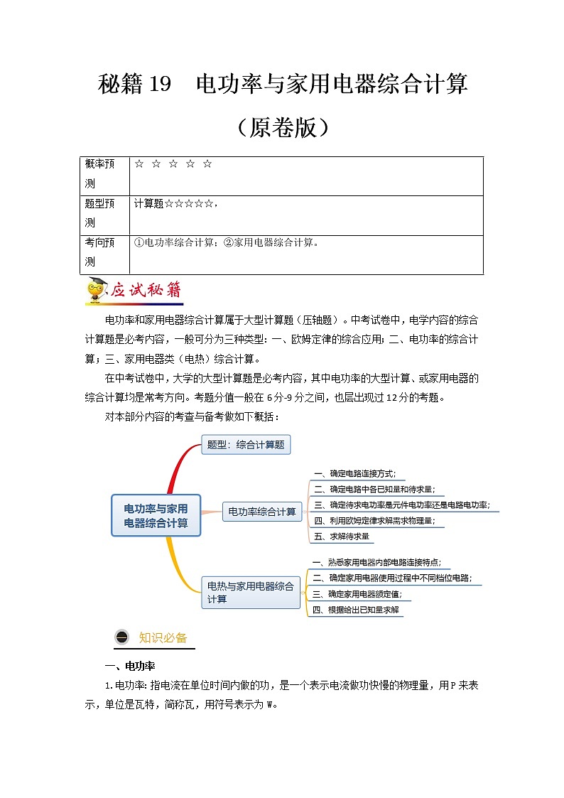 秘籍19  电功率与家用电器综合计算-备战 中考物理抢分秘籍 试卷01