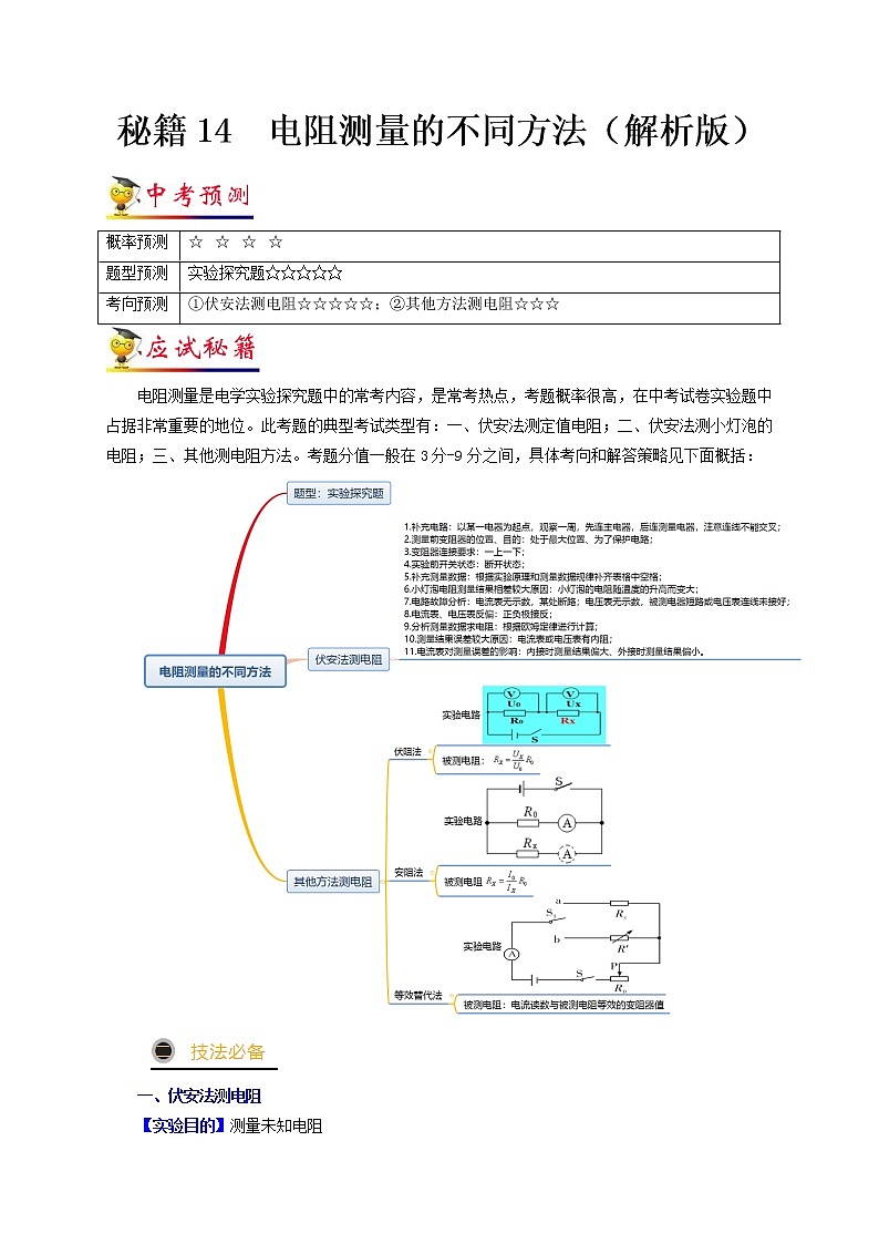 秘籍14  电阻测量的不同方法（解析版）第1页