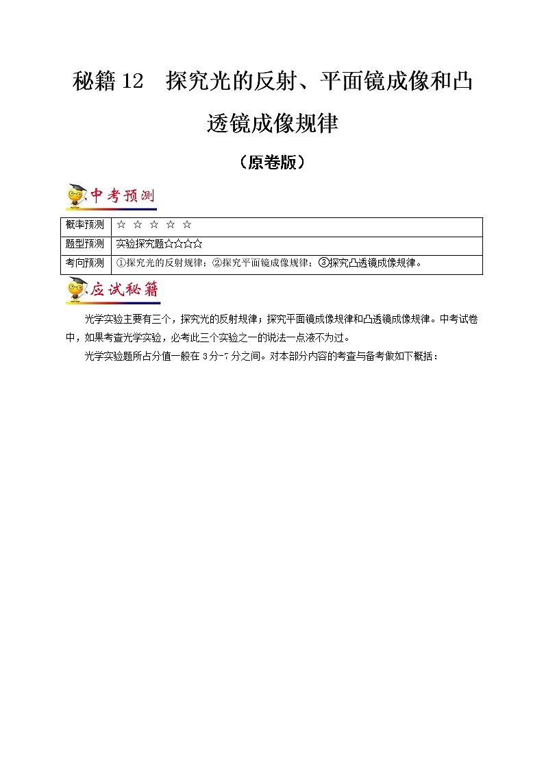 秘籍12  探究光的反射、平面镜成像规律和凸透镜成像规律-备战 中考物理抢分秘籍 试卷01
