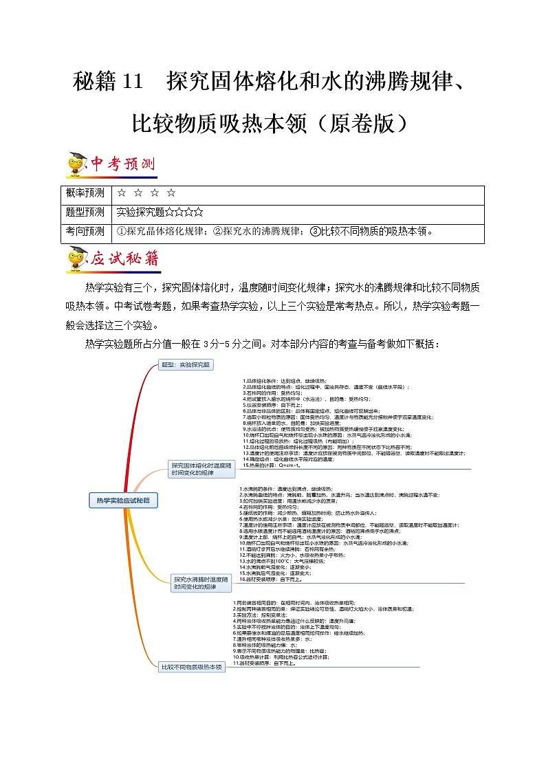 秘籍11  探究固体熔化和水的沸腾、比较物质吸热本领（原卷版）第1页