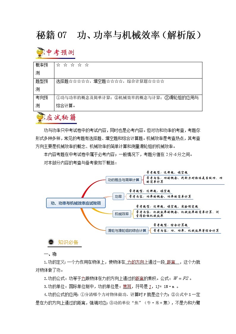 秘籍07  功、功率与机械效率（解析版）第1页