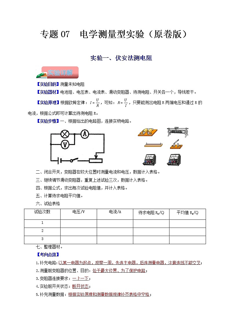 专题07  电学测量型实验-备战 中考物理常考热点实验攻略（通用版）（原卷版）第1页