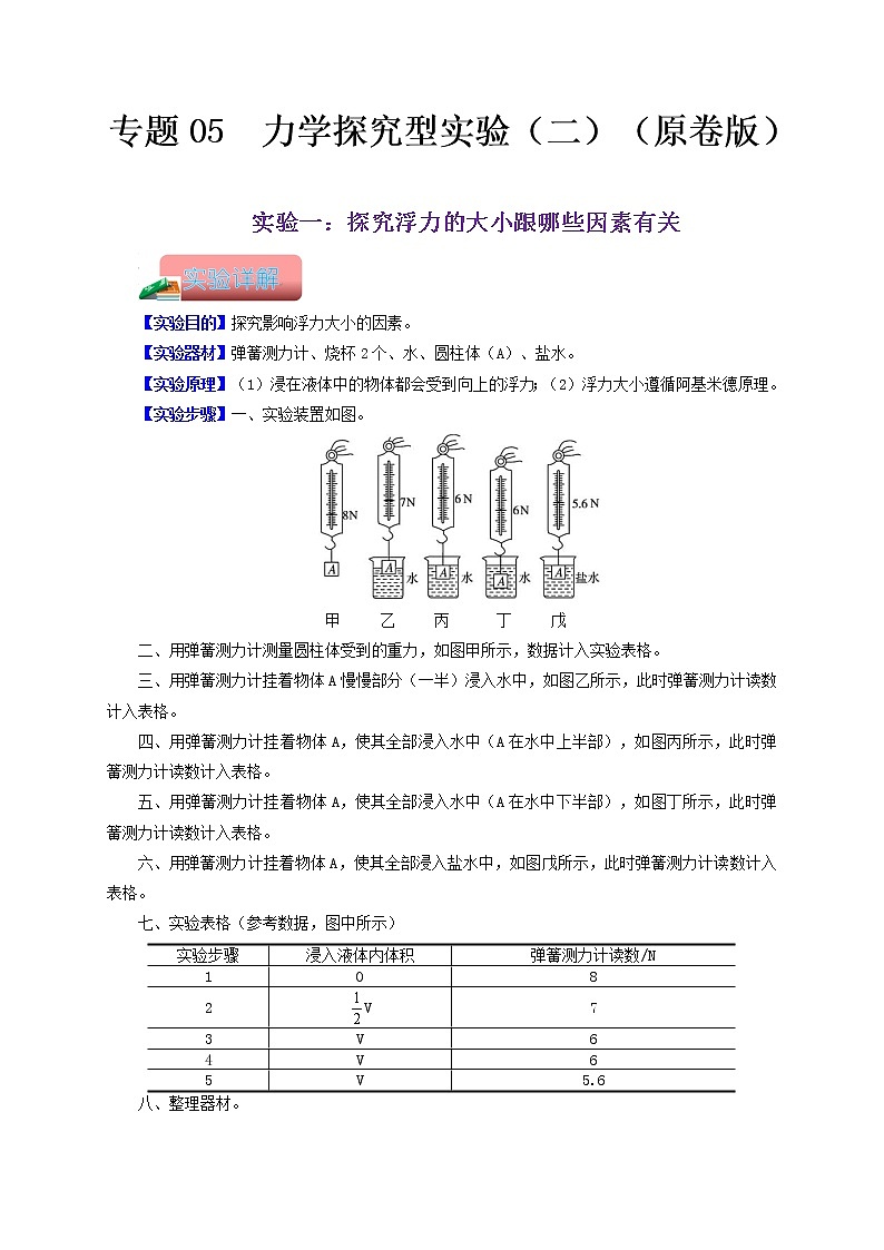 专题07  力学探究型实验二-备战 中考物理常考热点实验攻略（通用版）（原卷版）第1页