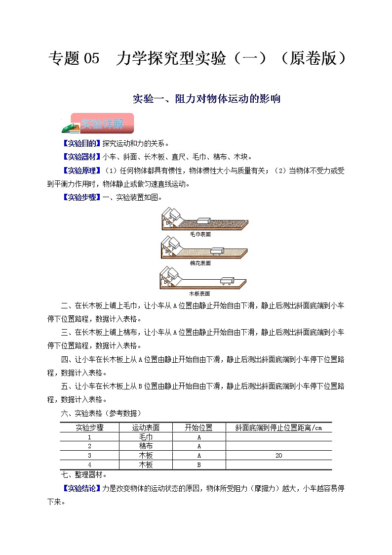 专题05  力学探究型实验一-备战 中考物理常考热点实验攻略（通用版）（原卷版）第1页