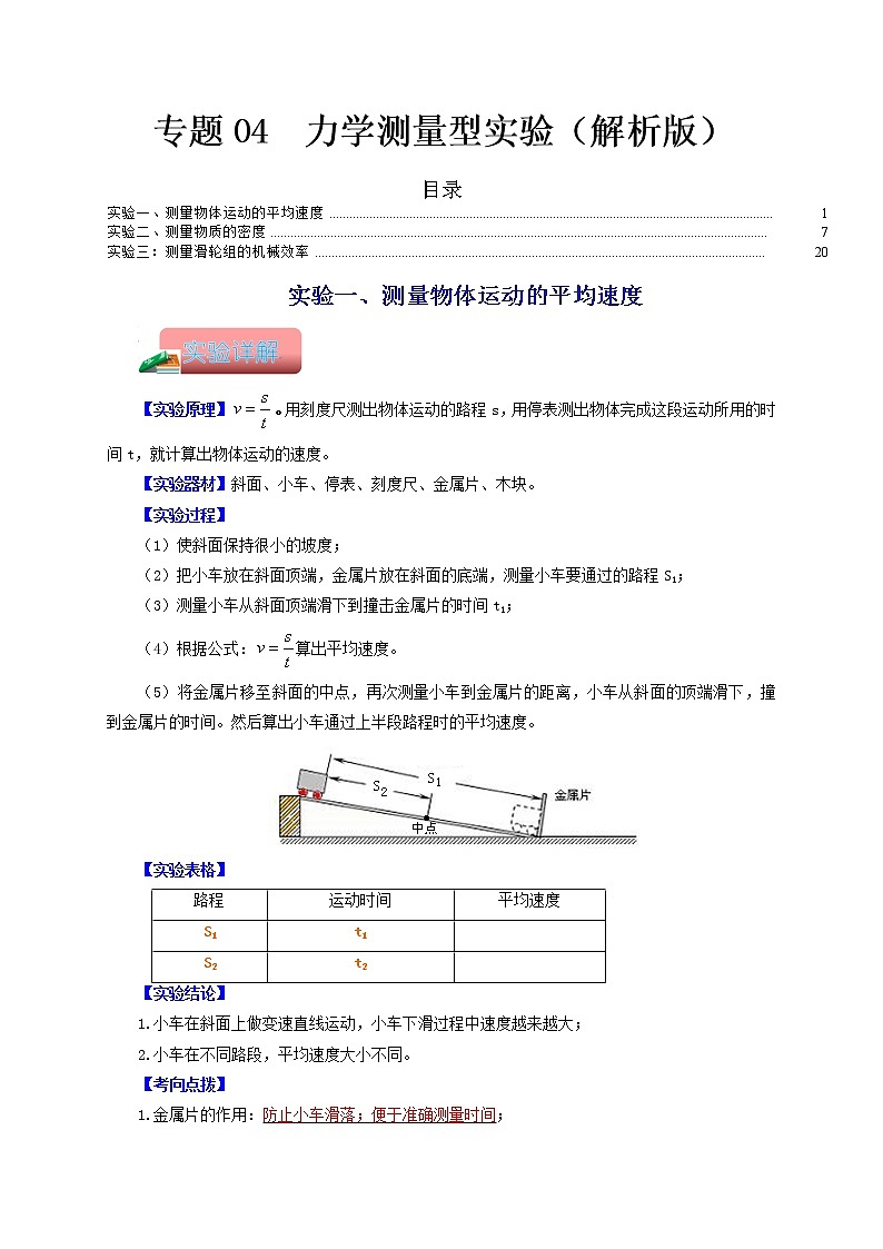 专题04  力学测量型实验-备战 中考物理常考热点实验攻略（通用版）（解析版）第1页