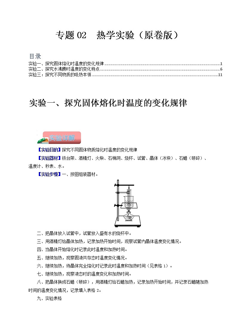 专题02  热学实验-备战 中考物理常考热点实验攻略（通用版）（原卷版）第1页