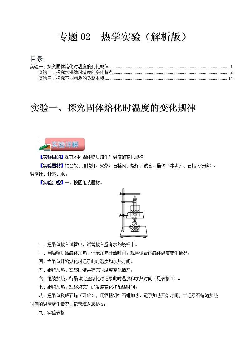专题02  热学实验-备战 中考物理常考热点实验攻略（通用版）（解析版）第1页