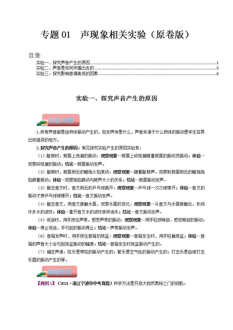 专题01  声现象相关实验-备战 中考物理常考热点实验攻略（全国通用）01