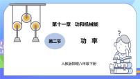 物理八年级下册11.2 功率试讲课练习题习题课件ppt