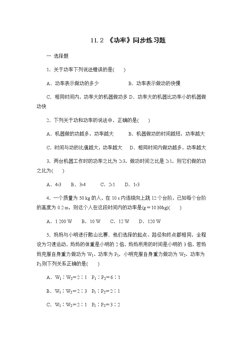 11.2 《功率》同步练习题（含参考答案与解析）第1页