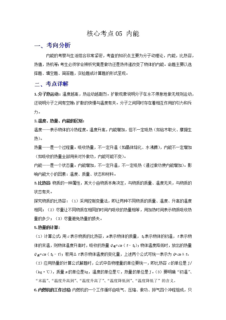 备战2023年物理新中考二轮复习热点透析 核心考点05 内能(解析版)第1页