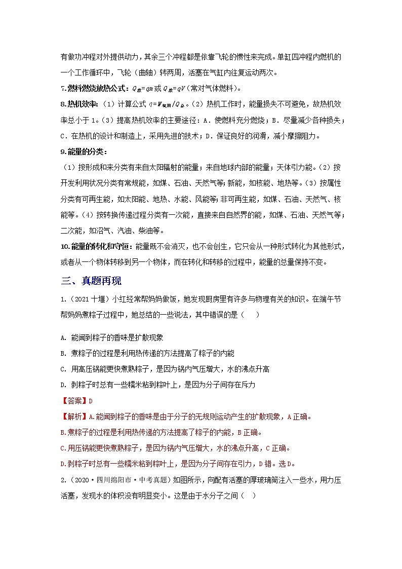 备战2023年物理新中考二轮复习热点透析 核心考点05 内能(解析版)第2页