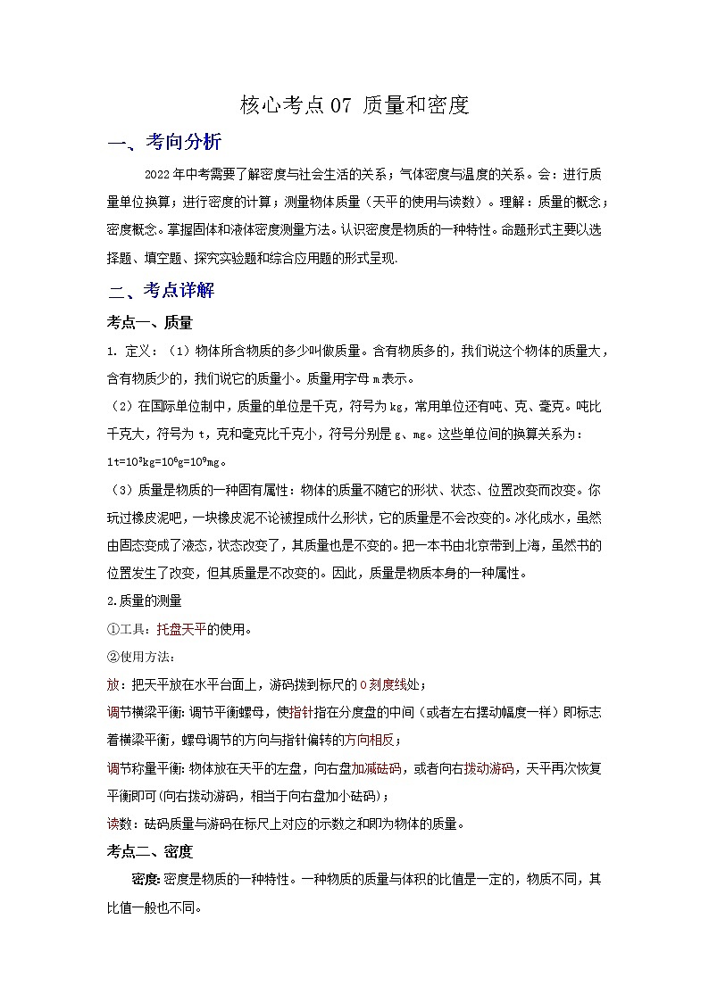 备战2023年物理新中考二轮复习热点透析核心考点07 质量和密度(解析版)第1页