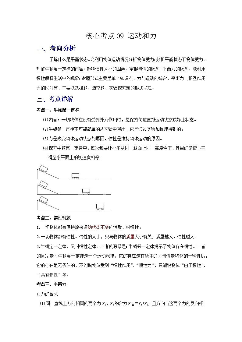 备战2023年物理新中考二轮复习热点透析 核心考点09 运动和力 试卷01