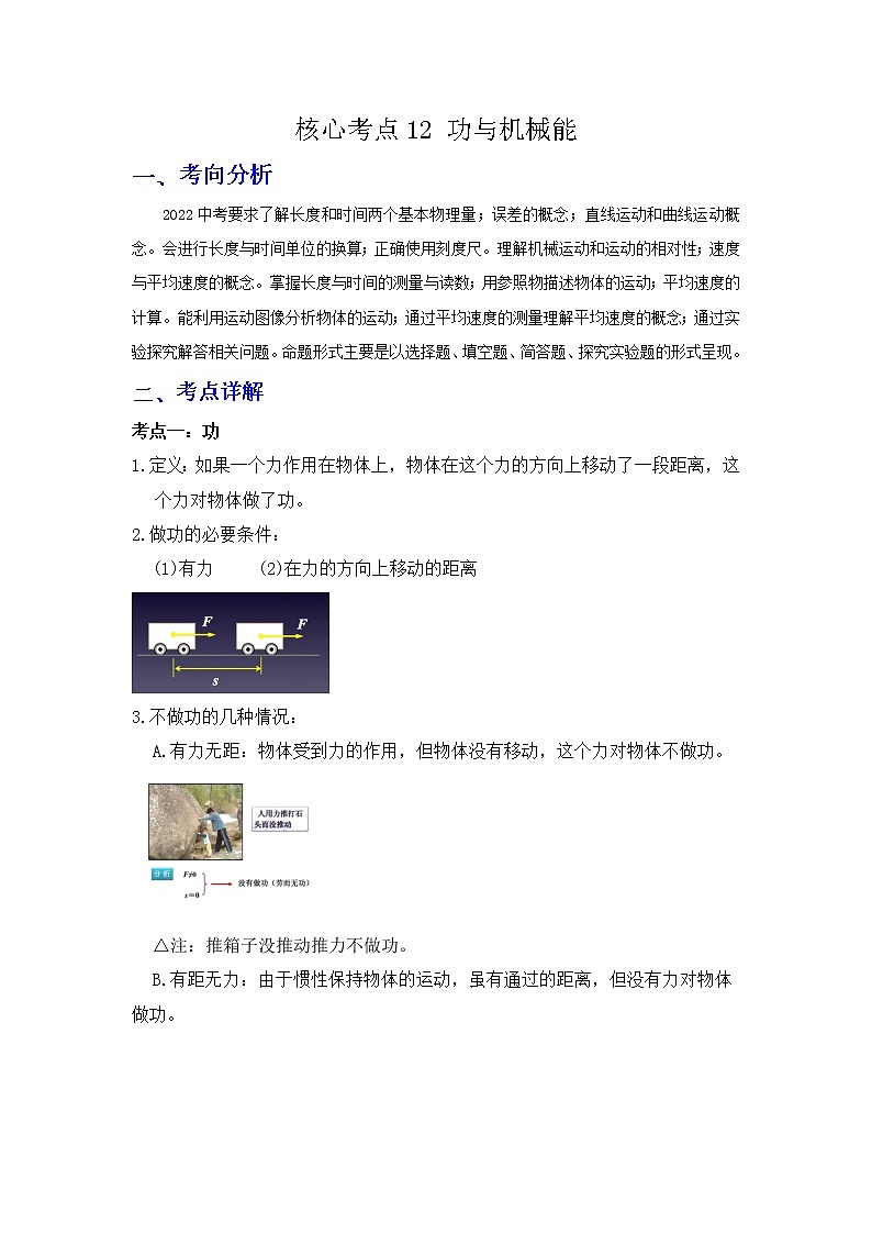 备战2023年物理新中考二轮复习热点透析 核心考点12 功与机械能(原卷版)第1页