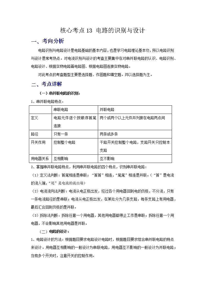 备战2023年物理新中考二轮复习热点透析 核心考点13 电路的识别与设计(原卷版)第1页