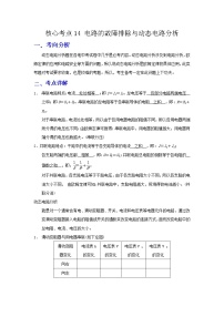 备战2023年物理新中考二轮复习热点透析 核心考点14 电路的故障排除与动态电路分析