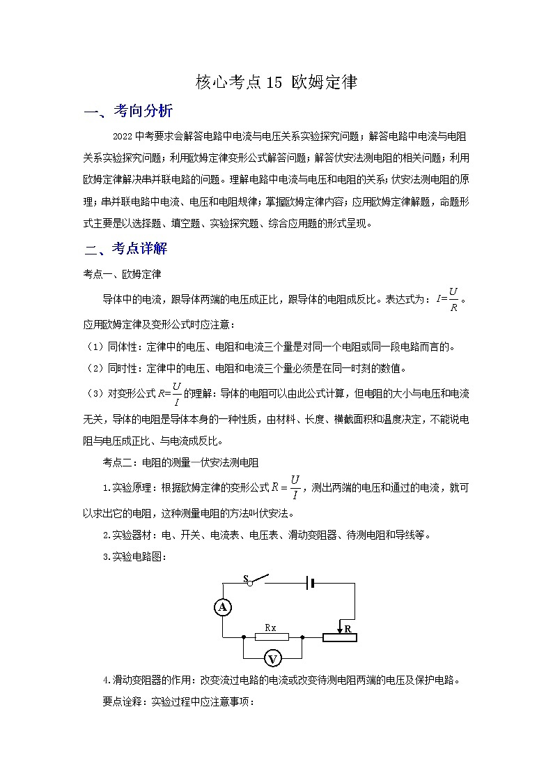 备战2023年物理新中考二轮复习热点透析核心考点15 欧姆定律(原卷版)第1页