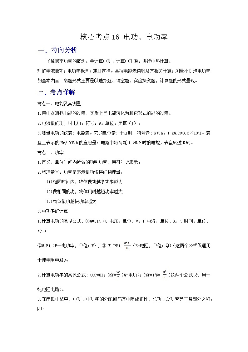 备战2023年物理新中考二轮复习热点透析 核心考点16 电功(原卷版)第1页