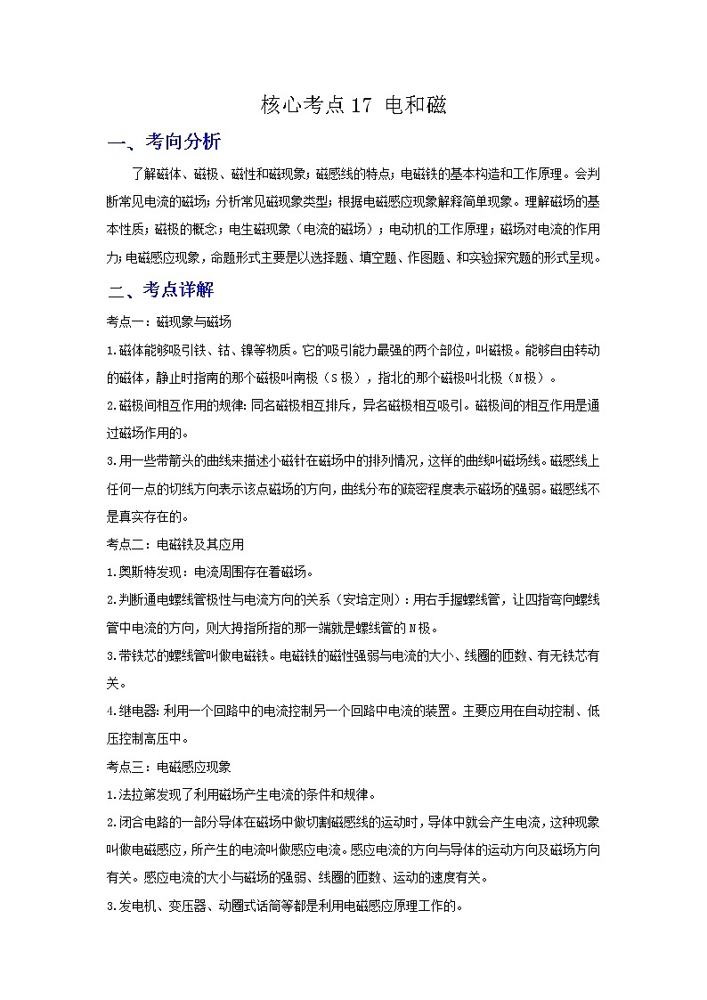 备战2023年物理新中考二轮复习热点透析 核心考点17 电和磁 试卷01