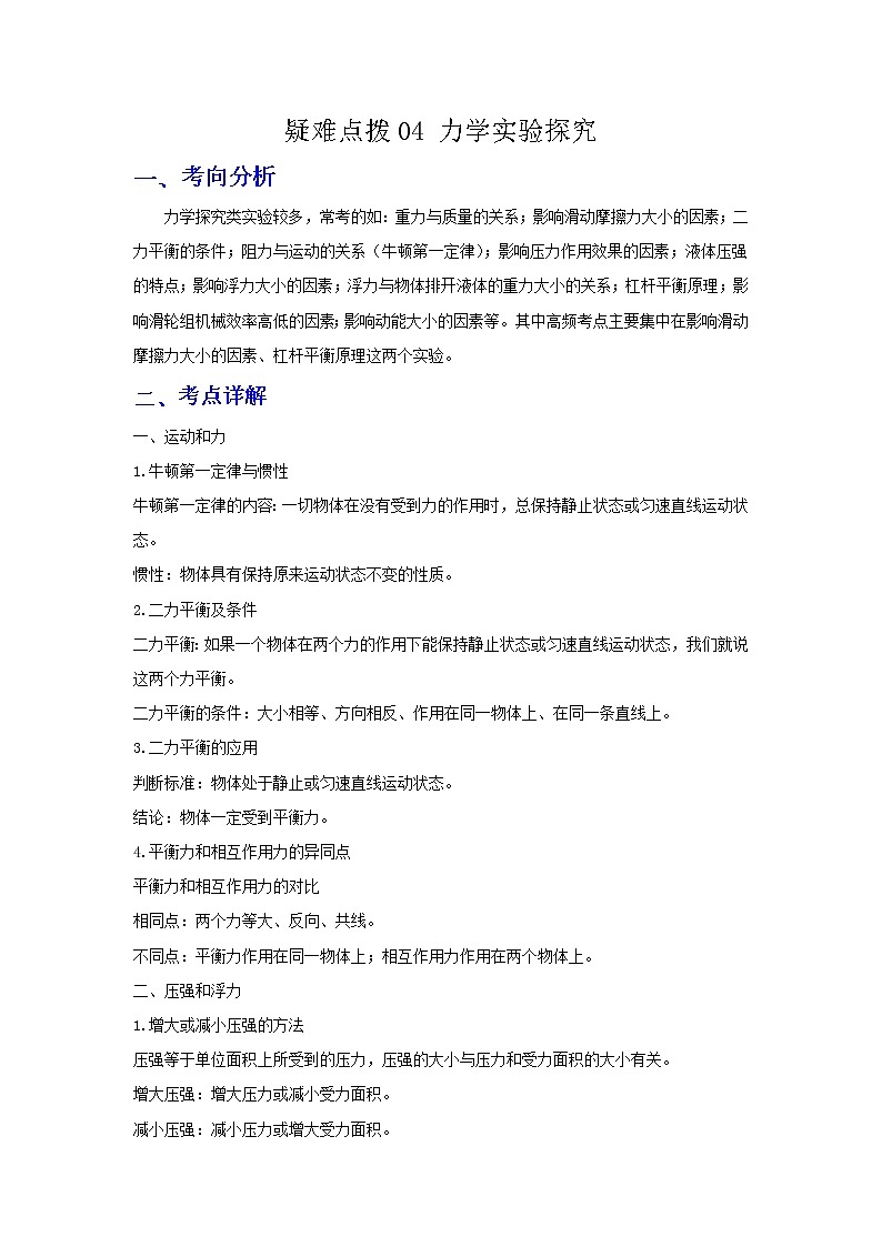 备战2023年物理新中考二轮复习热点透析疑难点拨04 力学实验探究 试卷01