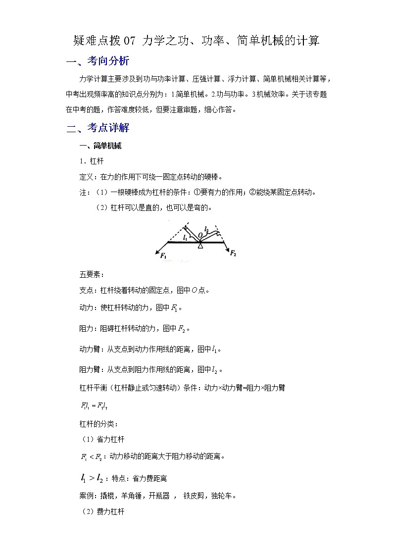 备战2023年物理新中考二轮复习热点透析 疑难点拨07 力学之功、功率、简单机械的计算(解析版)第1页