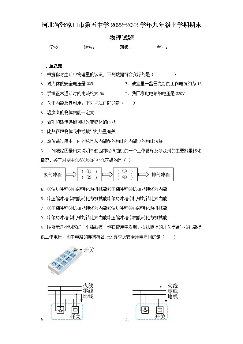 河北省张家口市第五中学2022-2023学年九年级上学期期末物理试题第1页